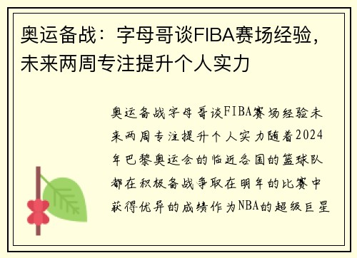 奥运备战：字母哥谈FIBA赛场经验，未来两周专注提升个人实力