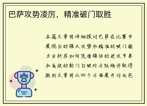 巴萨攻势凌厉，精准破门取胜