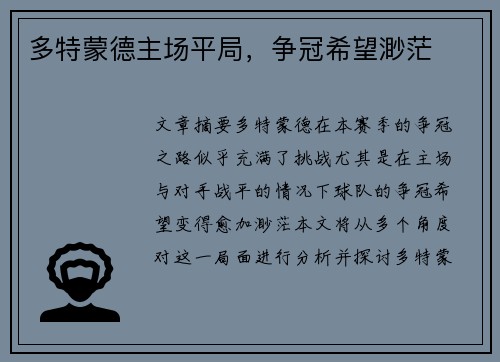 多特蒙德主场平局，争冠希望渺茫