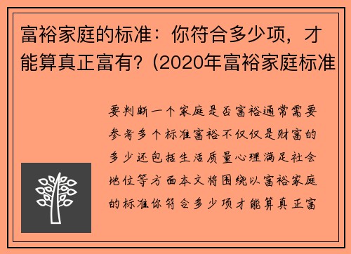 富裕家庭的标准：你符合多少项，才能算真正富有？(2020年富裕家庭标准官方)