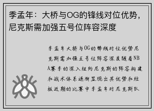 季孟年：大桥与OG的锋线对位优势，尼克斯需加强五号位阵容深度