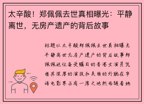 太辛酸！郑佩佩去世真相曝光：平静离世，无房产遗产的背后故事