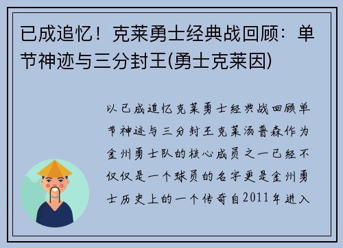 已成追忆！克莱勇士经典战回顾：单节神迹与三分封王(勇士克莱因)