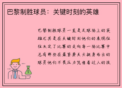 巴黎制胜球员：关键时刻的英雄