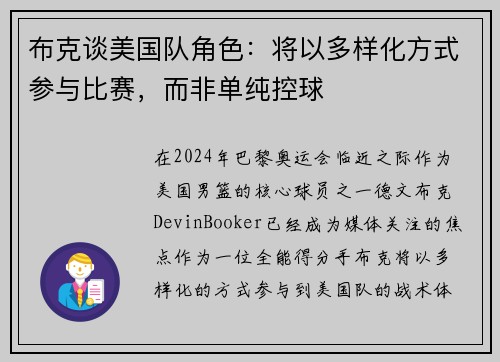 布克谈美国队角色：将以多样化方式参与比赛，而非单纯控球