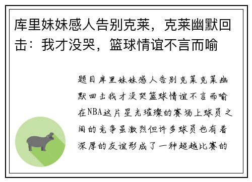 库里妹妹感人告别克莱，克莱幽默回击：我才没哭，篮球情谊不言而喻