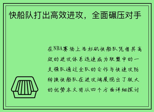 快船队打出高效进攻，全面碾压对手