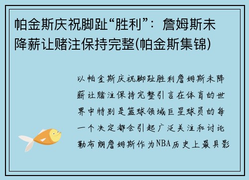 帕金斯庆祝脚趾“胜利”：詹姆斯未降薪让赌注保持完整(帕金斯集锦)