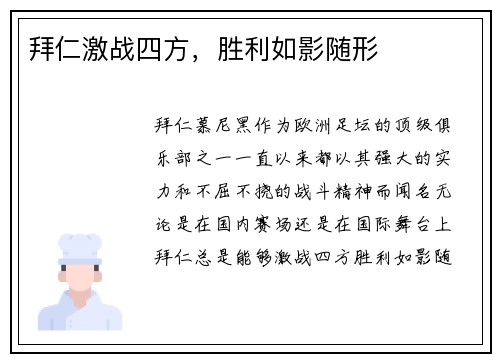 拜仁激战四方，胜利如影随形