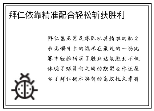 拜仁依靠精准配合轻松斩获胜利