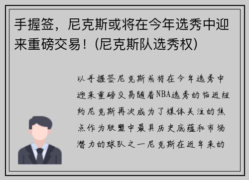 手握签，尼克斯或将在今年选秀中迎来重磅交易！(尼克斯队选秀权)
