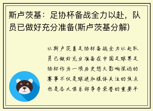 斯卢茨基：足协杯备战全力以赴，队员已做好充分准备(斯卢茨基分解)