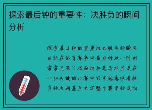 探索最后钟的重要性：决胜负的瞬间分析
