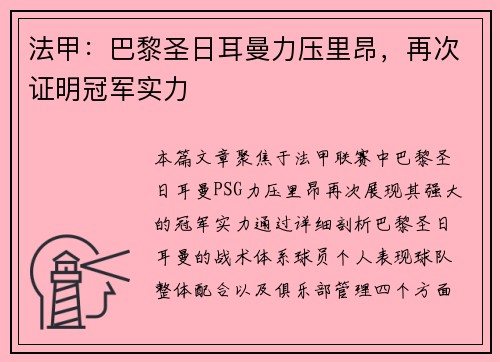 法甲：巴黎圣日耳曼力压里昂，再次证明冠军实力