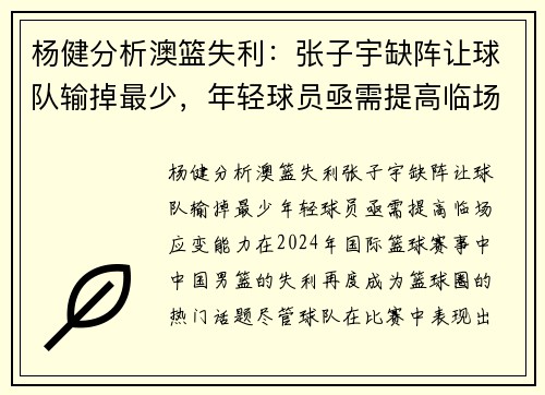 杨健分析澳篮失利：张子宇缺阵让球队输掉最少，年轻球员亟需提高临场应变能力