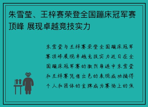 朱雪莹、王梓赛荣登全国蹦床冠军赛顶峰 展现卓越竞技实力